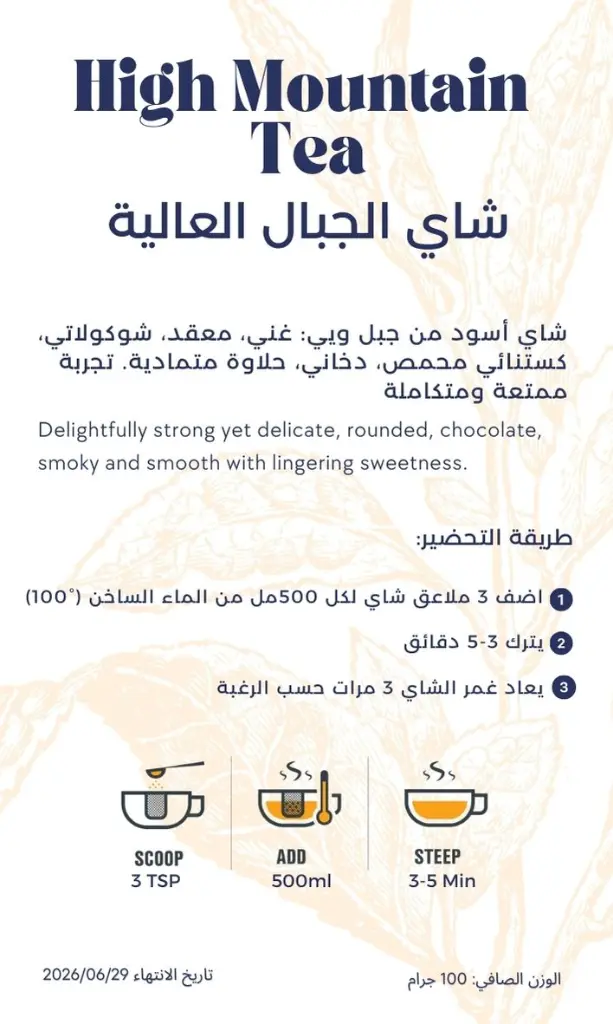 شاي الجبال العالية 30 دينار.webp
