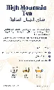 شاي الجبال العالية 30 دينار.webp