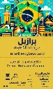 برازيل موجيانا Brazil