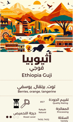 Ethiopia Goji - قوجي