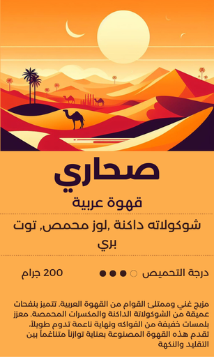 صحاري - القهوة العربية 200 جرام