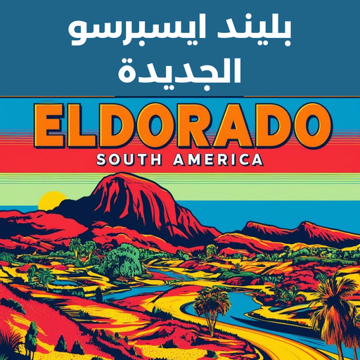 إلدرادو بليند