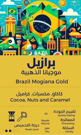 Brazil - Mogiana Gold (موجيانا البرازيلية)