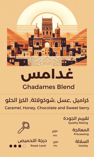 Ghadames Blend (غدامس)