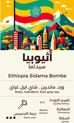 Ethiopia Sidama - (اثيوبيا سيداما)